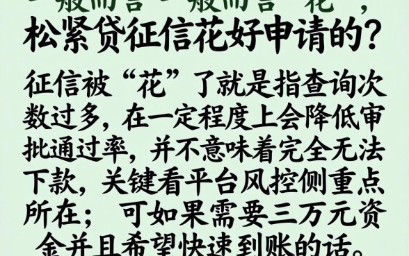 松紧贷征信花了好申请吗，陈列5个黑户急需三万秒到的的软件