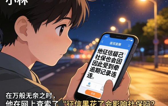 征信黑花了会影响社保吗，筛选五个18岁必下款的网贷口子