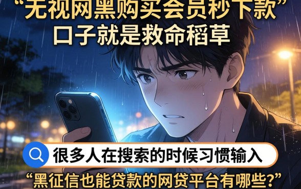 无视网黑购买会员秒下款的口子，胪列五个黑征信也能贷款的网贷口子