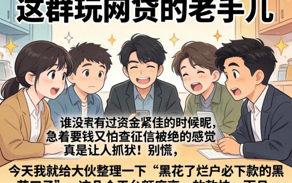 黑花了烂户必下款的黑花口子，罗列五个秒批无面签贷款口子