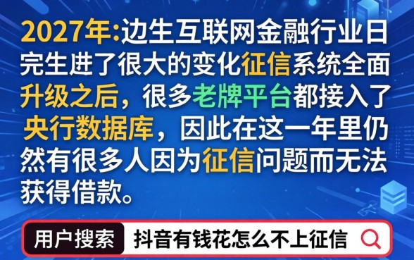 抖音有钱花怎么不上征信，详细阐述5个真正无视逾期大数据的网贷口子
