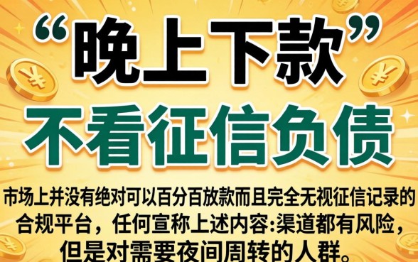 晚上下款的回收口子，胪列五个不看征信负债的网贷百分百下款平台