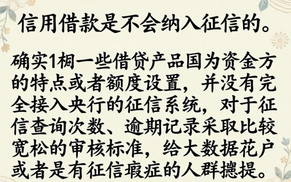 信用借款不上征信吗，陈列5个无视逾期大数据花户黑户软件