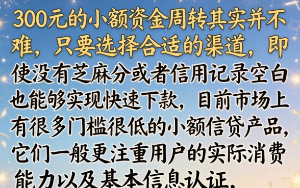 如何快速借到300元,概括五个不用芝麻分能借的软件