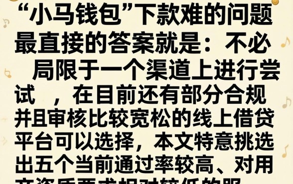 小马钱包下款攻略图，热忱推荐5个低门槛不查征信的平台
