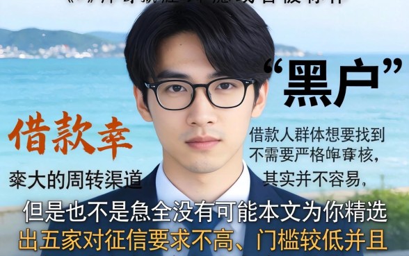 微信公众号黑户必下款,深入剖析五个20岁借钱不求征信速借平台