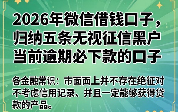 2026年微信借钱口子，归纳5个无视征信黑户当前逾期必下款的口子