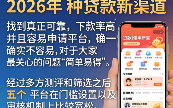 2026贷款靠谱新口子，诚意推荐五个简单容易贷款口子