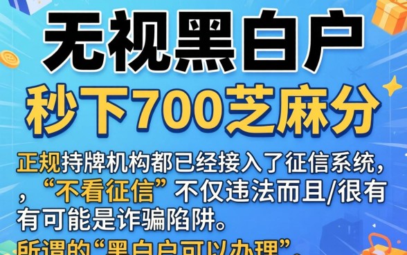 无视黑白的网贷平台口子，深入剖析五个秒下700芝麻分贷款平台