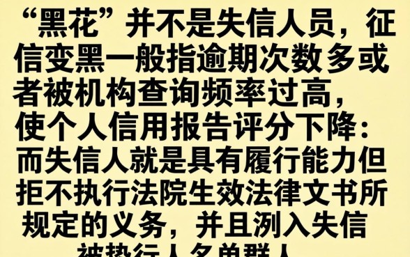 征信黑花了属于失信人员吗,规整五个靠谱借钱的网贷口子