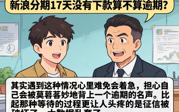 新浪分期17天没下款算逾期吗，整合5个黑户也能借款的app