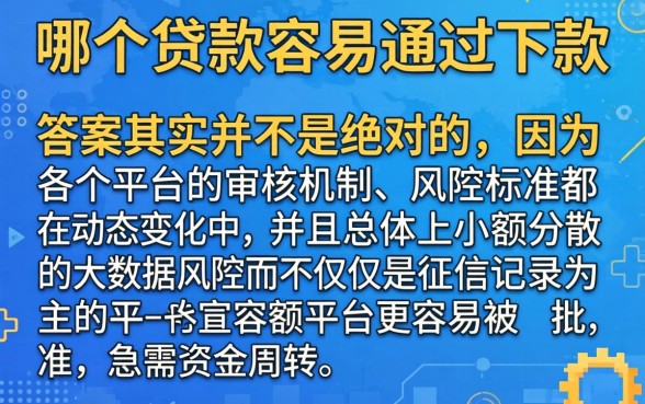 哪个贷款容易通过下款呢,精选5个门槛低易下款平台