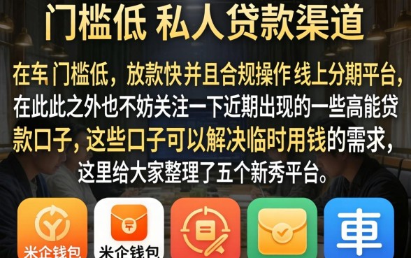 怎么找到私人贷款，归集5个高能分期贷款口子新秀