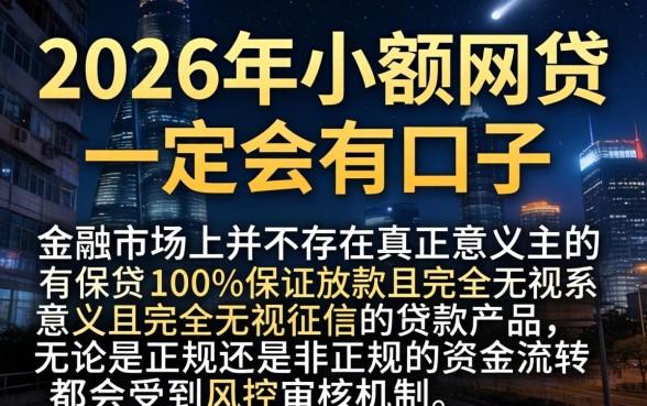 2026小额网贷必下口子，枚举五个无视征信黑白100%秒下网贷平台