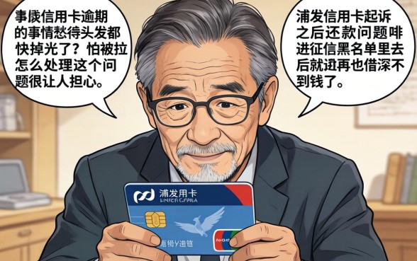 浦发信用卡起诉后还款怎么办，热忱推荐5个逾期太多能下款平台