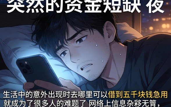 哪里可以借五千块急用，整合五个轻松借款无压力app