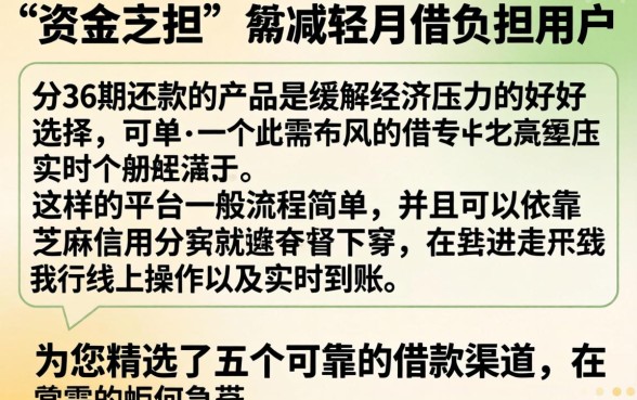 可以分36期还款的借钱平台,细致阐述5个芝麻借款实时到账速借平台