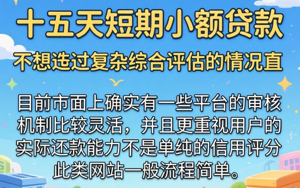 有哪些十五天的小额贷款，诚意推荐五个借钱平台不看综合评估的app