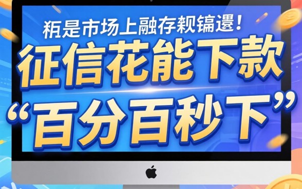 征信花能下款的口子论坛，胪列5个无视征信黑白100%秒下网贷口子