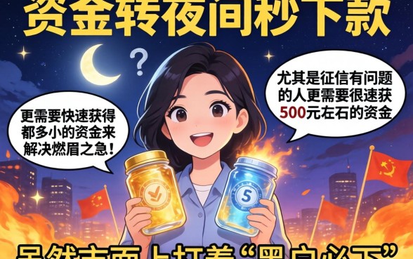 夜间秒下500的口子，诚意推荐5个黑户可快速办理小额贷款业务的app