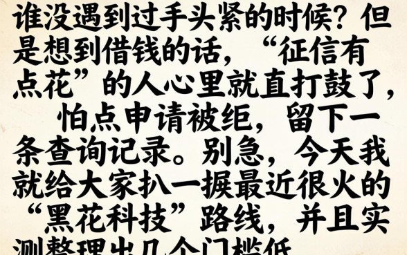 借款口子最新黑花科技,诚意推荐5个门槛低易下款口子