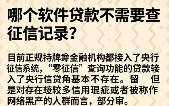 哪个软件贷款不查征信记录，概览五个网黑逾期下款软件