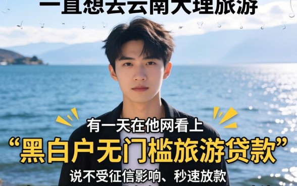 黑白户旅游贷款这个口子靠谱吗，汇总5个无视黑白必下款的网贷平台