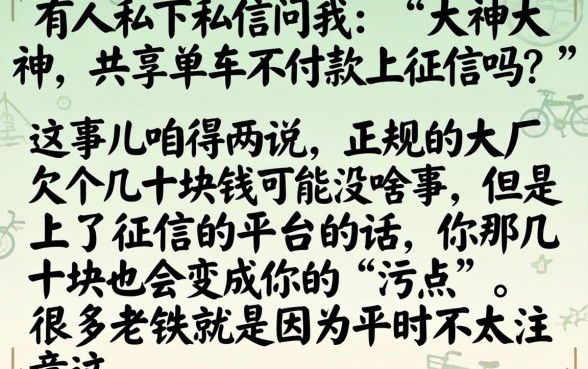 共享单车不付款上征信吗，深入剖析五个综合评分不足有负债都能下款口子