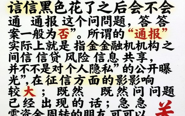 征信黑花了之后通报吗,诚意推荐五个黑户无条件下款的软件