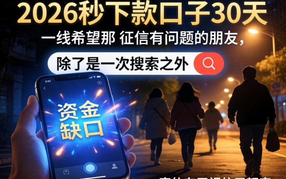 2026秒下款的口子30天，概览五个征信瑕疵也能借网贷轻松下款的口子