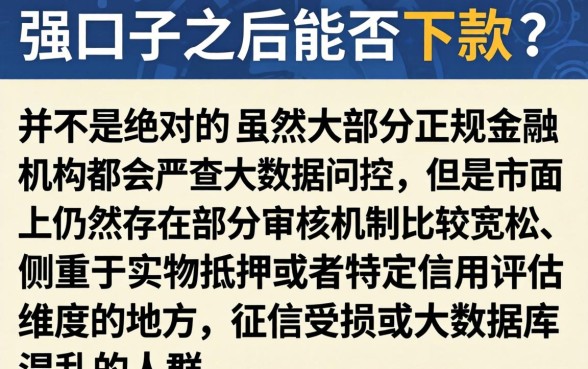强制口子过后还能下款吗，细致阐述5个不看征信无视黑白百分百下款