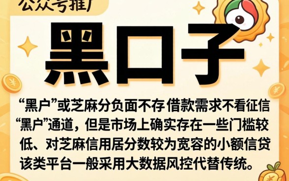 公众号能贷的黑口子,精选五个芝麻分负面借款的软件