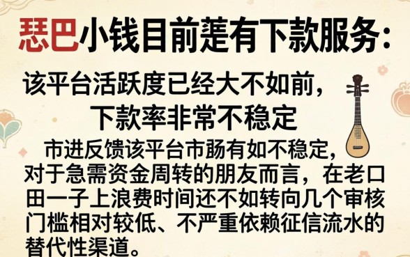 琵琶小钱的下款还有售吗，鼎力推荐五个急用小钱不求征信流水轻松贷的口子