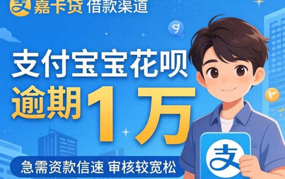 和嘉卡贷一样的借款口子，汇总5个支付宝花呗逾期万元快速贷款软件