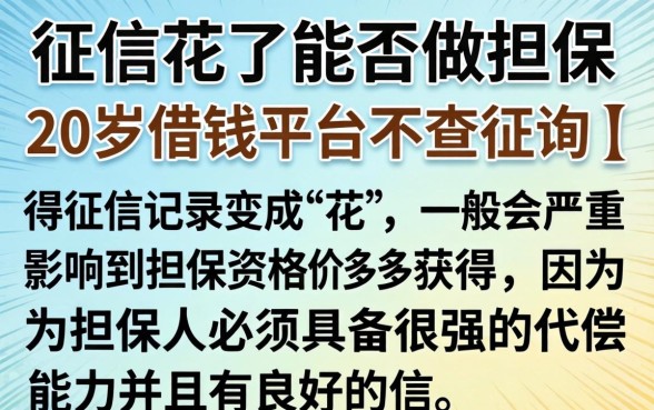 征信花了可以做担保吗,筛选五个20岁可以借钱平台不查征信的app