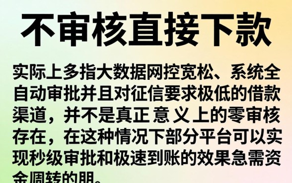 这样的网贷平台，规整五个不审核直接下款的口子