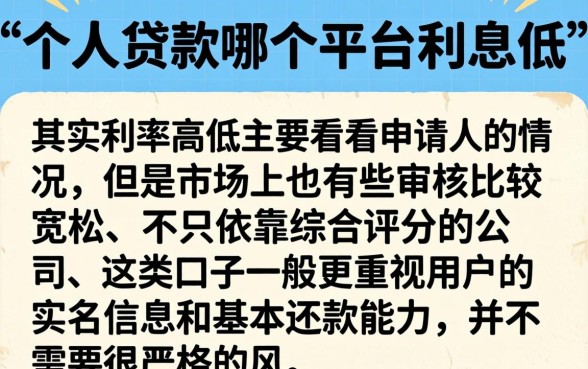 个人贷款哪个平台利息最低呢,深入剖析5个借钱平台不看综合评估的口子