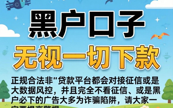有没有下款收费的黑户口子，整理5个无视一切是人就下款平台