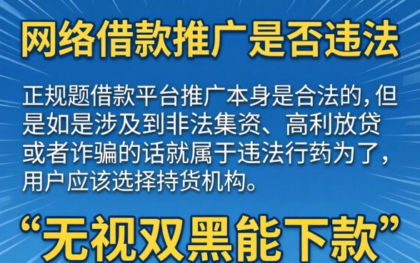 网络借款口子推广犯法吗，筛选五个无视双黑能下的分期贷