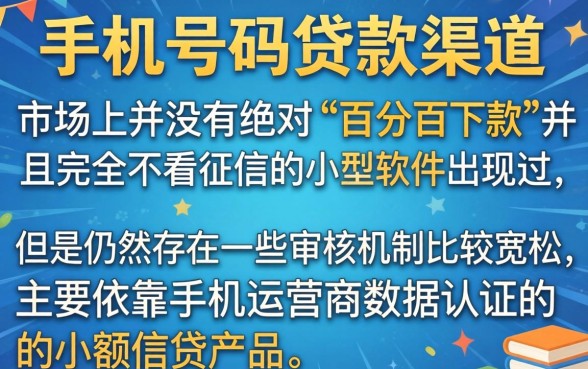 手机号码贷款平台有哪些，整理5个不看征信无视黑白百分百下款app