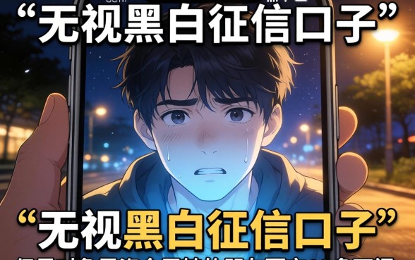 无视黑白征信口子，诚意推荐五个满19岁可以借款的软件