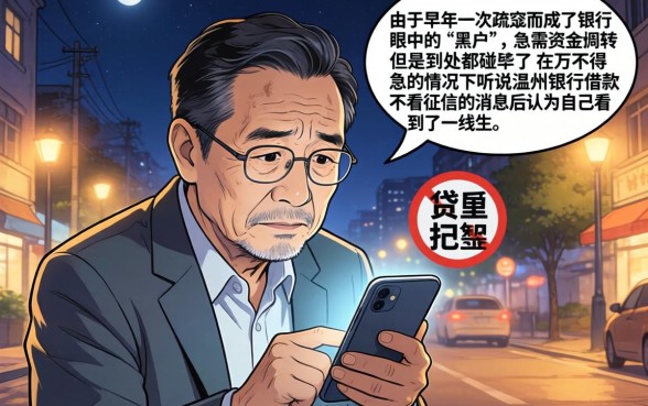 温州银行借款不看征信吗，详尽说明5个黑户下款口子