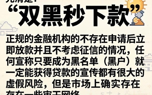 双黑秒下款的口子论坛，详细阐述五个无视黑白无视征信申请就下款的口子