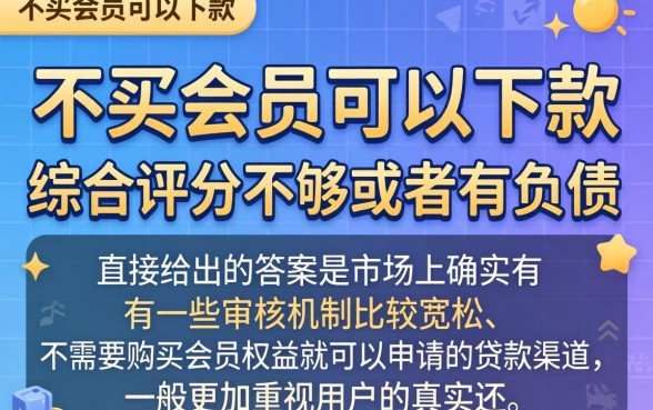 不买会员容易下款的口子有没有，遴选5个综合评分不足有负债都能下款平台