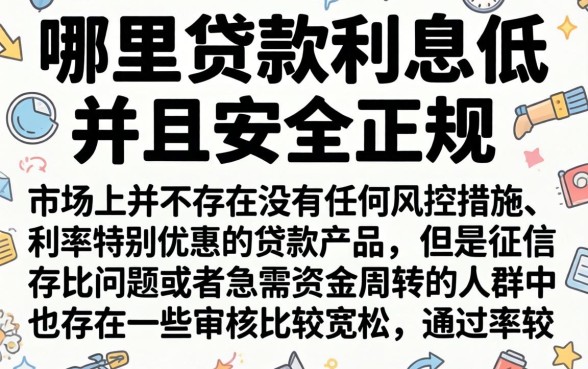 哪里贷款利息低又安全正规，筛选五个高炮无视风控逾期也下款的口子
