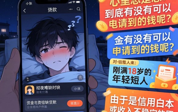 有什么能下款的口子吗，甄选五个网贷容易下款18岁的app