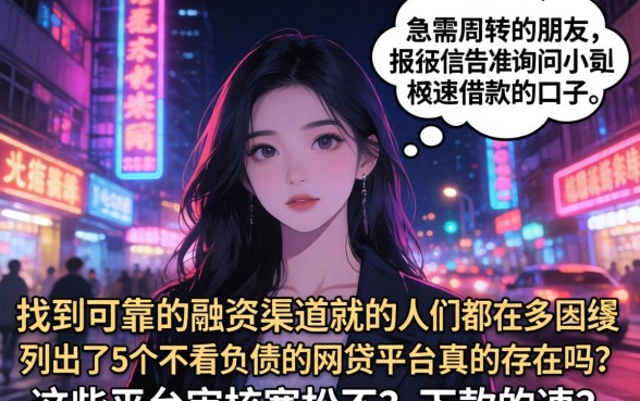 小额极速借款的口子，条列5个不看负债的网贷平台