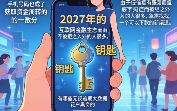 新手机数字可以下款的口子，整理5个无视逾期大数据花户黑户平台