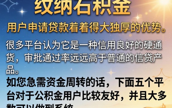 好下的公积金贷款口子,胪列五个借款秒批秒到账的app