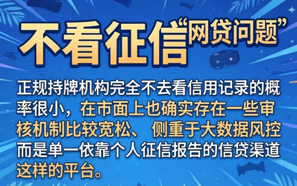 什么金融不看征信的网贷，条列五个无视黑白花户的下款口子